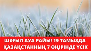 Жеті өңірде 2 градус үсік жүреді. 19 тамызға арналған ауа райы болжамы.