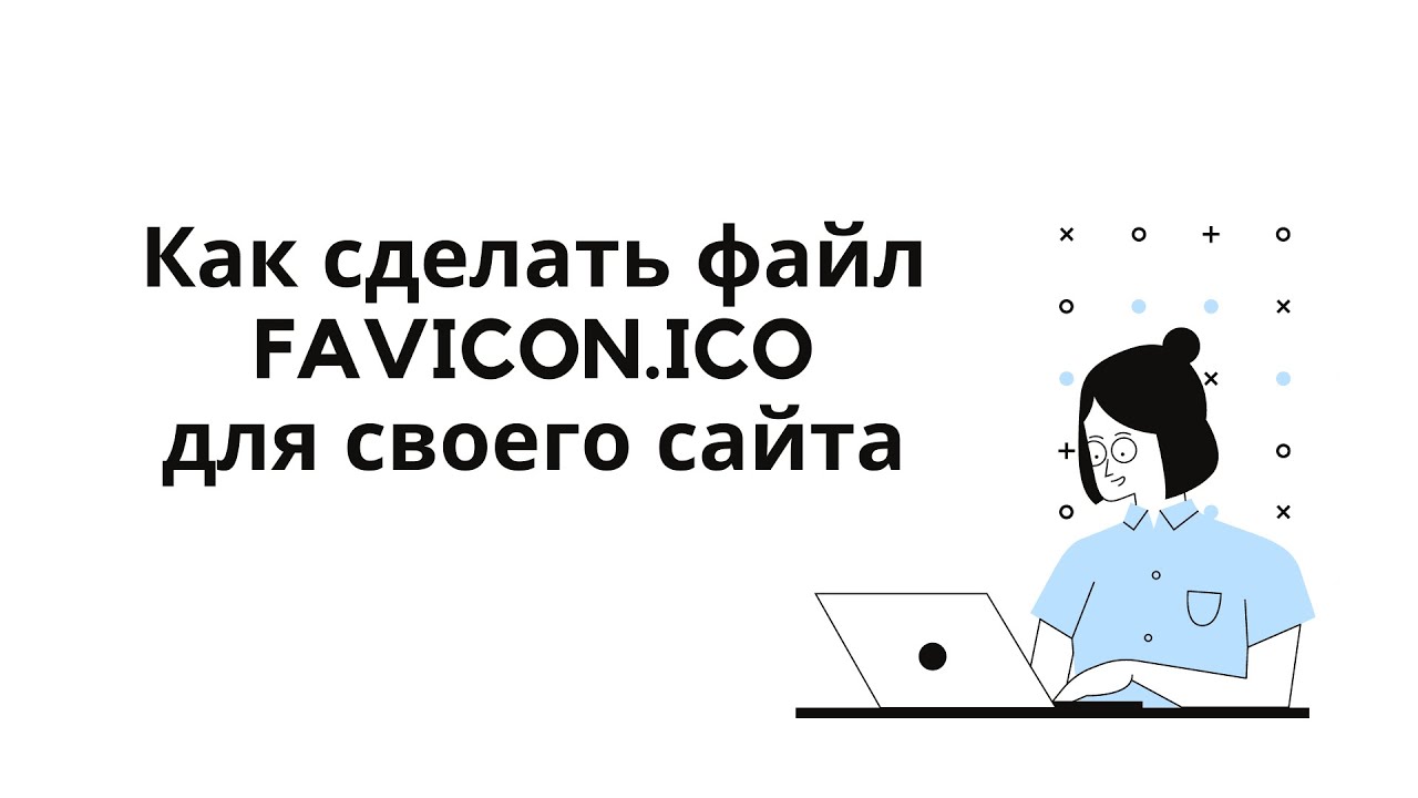 Как создать файл favicon.ico’ Как создать файл favicon.ico