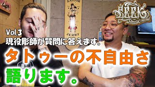 これからタトゥーをいれたいお客様へ　彫師が答えるQ＆A　後編【Tattoo Studio SEEK】