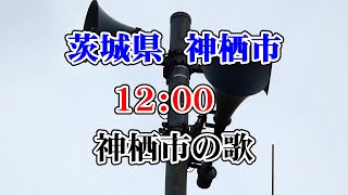 茨城県 神栖市 防災無線 12：00 神栖市の歌