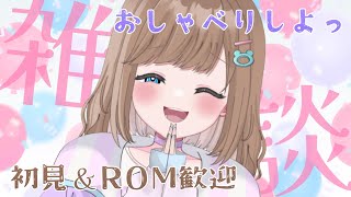 【雑談】初見歓迎！今週もお喋りしてくれる人集まれー！！【三ツ花ゆず / Vtuber】