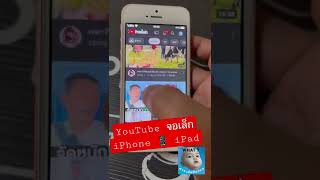 ดูจบคลิป ทำได้เลย YouTube จอเล็ก iPhone iPad อย่างเป็นทางการ Picture in Picture PIP ไม่ต้องเข้า web