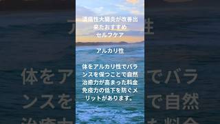 人間の体は弱アルカリ性であるのが健康な状態ですが、人間の体は常に酸性に傾きやすいと言われています。 また体が酸性に傾くと血液がドロドロになり様々な病気にかかりやすくなるとされています。 #呼吸