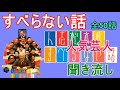 【すべらない話】【全50話】 人気芸人 ～ 芸人フリートーク業 ～ 【作業用・睡眠用 bgm ・聞き流し】