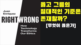 옳고 그름, 윤리의 절대적인 기준은 존재하는 것일까? 후안 엔리케스, [무엇이 옳은가] 책 리뷰