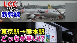 【LCCvs新幹線】東京から熊本へ格安航空と新幹線で所要時間等を比較