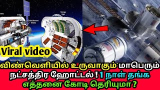 விண்வெளியில் உருவாகும் மாபெரும் நட்சத்திர ஹோட்டல் ! 1 நாள் தங்க எத்தனை கோடி தெரியுமா ? Tamil News