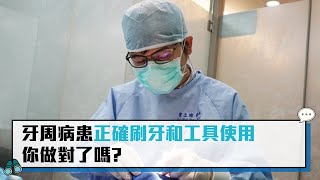 【CNEWS】牙周病患正確刷牙和工具使用 你做對了嗎?