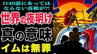 【ワンピース1140話予想    】太陽は悪だった！太陽に触れた人たち！太陽は回帰する！(予想妄想)