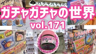 もりしぃのガチャガチャの世界vol.171【ガチャガチャ】