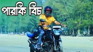 পারকি সমুদ্র সৈকত। Parki Beach। Anowara short trip।