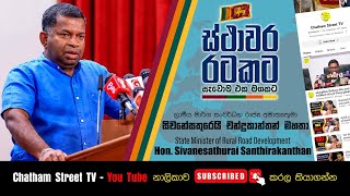 ස්ථාවර රටකට, සැවොම එක මඟකට මාධ්‍ය සාකච්ඡා 2024 - 06 -04