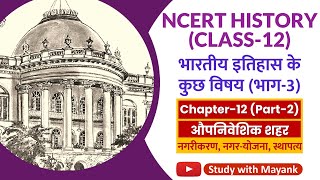 NCERT History Class-12 | भारतीय इतिहास के कुछ विषय | Chapter-12 (Part-2) | औपनिवेशिक शहर |