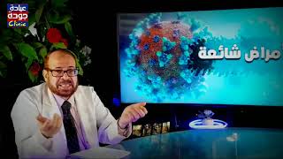 التهاب الأوتار | دكتور جودة محمد عواد