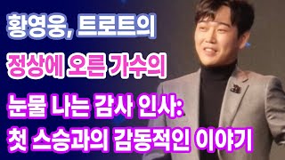 황영웅, 트로트의 정상에 오른 가수의 눈물 나는 감사 인사: 첫 스승과의 감동적인 이야기