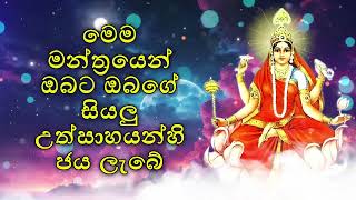 මෙම මන්ත්‍රයෙන් ඔබට ඔබගේ සියලු උත්සාහයන්හි ජය ලැබේ