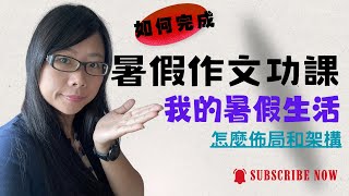 小學生暑假作文 我的暑假生活｜2024作文