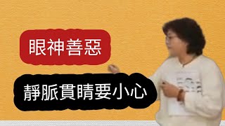 【手面相學堂實錄】眼睛善惡，赤脈貫睛要小心～