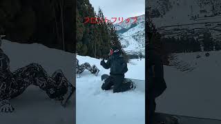 石打丸山スキー場フロントフリップ