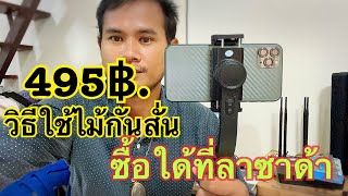 สอนใช้ไม้กันสั่น ง่ายๆGIMBAL L08 ราคา 495 ฿บาทหาซื้อใด้ที่ แอปลาซาด้า