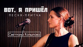 Светлана Копылова - Вот я пришел. Песня-притча на стихи Мишеля Лазарева