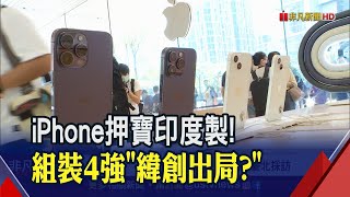 蘋果力推印度本土iPhone組裝廠！組裝4強\