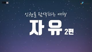 인권 공부 첫걸음 (자유2편)