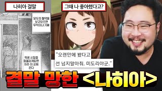 오랜만에 봤다고 선 넘지 말아줘; 역대급으로 엔딩 박살나버린 [나의 히어로 아카데미아] 레전드 모음 ㅋㅋㅋㅋ