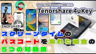 【iPhone・iPad】★4uKey★スクリーンタイムのパスコードを忘れた場合の5つの対処法｜【Tenorshare】