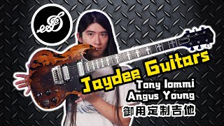 【天線吉他實驗室】帶你認識傳奇英國手工定製琴品牌Jaydee Guitars，Tony Iommi的最愛