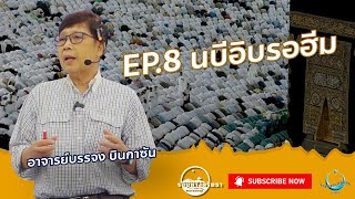 ซีรีย์รอยทางศรัทธา | EP.8 นบีอิบรอฮีม Abaraham