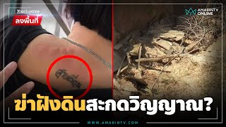 สิ้นฤทธิ์ไอ้เหี้ยมฆ่าสาวสักลายสายเถื่อน หิ้วศพฝังข้ามจังหวัด | ลงพื้นที่