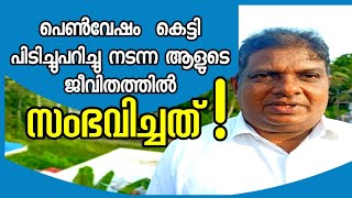 പെൺവേഷം  കെട്ടി പിടിച്ചുപറിച്ചു നടന്ന ആളുടെ ജീവിതത്തിൽ സംഭവിച്ചത്!!😳 || PR.SHAJI KORANI