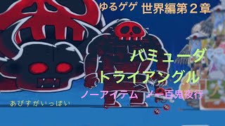 【ゆるゲゲ】世界編第２章 バミューダトライアングル ［ノーアイテム ノー百鬼夜行］