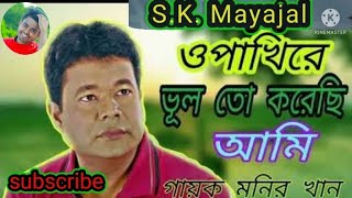 o pakhi re _ও পাখিরে ভুল তো করছি আমি তরে ভালোবেসে #sad #sadsong #monirkhan