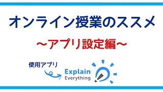 オンライン授業のススメ アプリ設定編