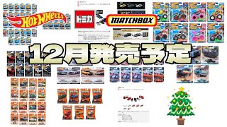 最終月！12月のホットウィール トミカ マッチボックスの発売予定を見てくよ