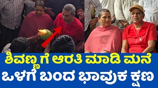 ಶಿವಣ್ಣ ಗೆ ಆರತಿ ಮಾಡಿ ಮನೆ ಒಳಗೆ ಬಂದ ಭಾವುಕ ಕ್ಷಣ | Shivanna Returns To His Home #shivanna