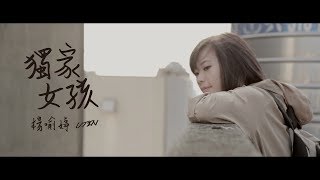 傾聽世界的聲音《獨家女孩》【UTIN楊喻婷】