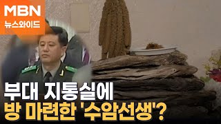 '北 공격 유도'·'사살'…노상원 수첩 두고 시각차, 왜? [뉴스와이드]