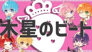 木星のビート 歌ってみた【すとぷり】