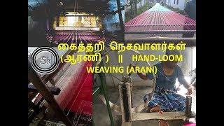 கைத்தறி நெசவாளர்கள் (ஆரணி )  ||  HAND-LOOM WEAVING (ARANI)