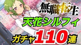 【アキラの無職転生実況】詫び石3万個でピックアップの壁をこえてシルフィたんに会いに行く！110連ガチャ