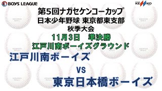 【準決勝】【江戸川南ボーイズvs東京日本橋ボーイズ】第5回ナガセケンコーカップ  日本少年野球 東京都東支部 秋季大会