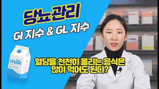 당뇨관리 필수 확인 ✔ 혈당증가 의미담은 GI지수, GL지수