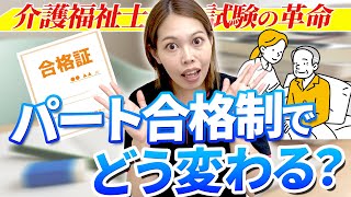 【続報】パート合格制ついに導入へ！介護福祉士の国家試験制度大幅見直し！