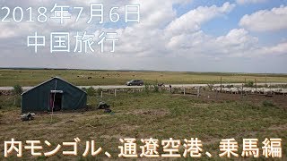 中国旅行・観光【北京南苑空港、内モンゴル】　2018年7月6日