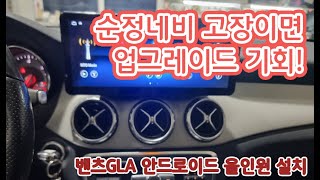 [인천 맥스카] 벤츠GLA 안드로이드올인원 설치