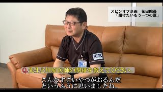 届けたいもう一つの医 （ダイジェスト ）　出水市病院事業特別講演会