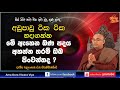 අඩුපාඩු ටික ටික හදාගන්න මෙි ඇහෙන බණ පදය අහන්න තරම්‍ ඔබ පිංවන්තද balangoda radha thero